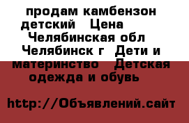 продам камбензон детский › Цена ­ 600 - Челябинская обл., Челябинск г. Дети и материнство » Детская одежда и обувь   